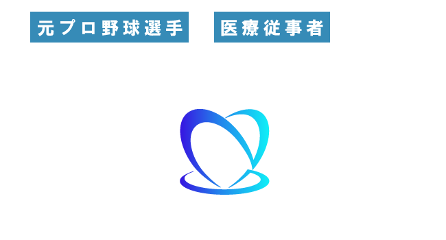 元プロ野球選手の医療従事者が考案した、身体を整えるスポーツジム
