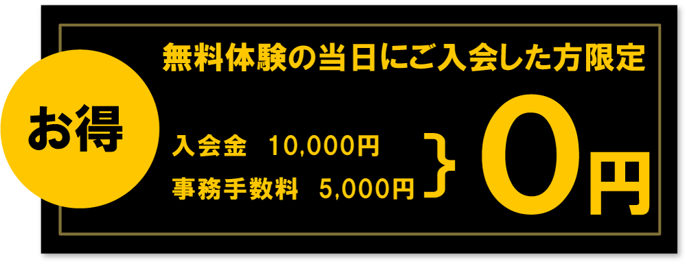 無料体験のスポーツジム